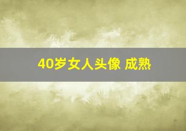 40岁女人头像 成熟